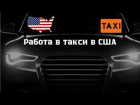 Видео: Работа в такси в США | Сколько можно заработать премиум такси в Америке за выходные | Uber Lyft