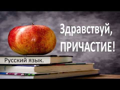 Видео: #русскийязык #егэ Причастие как особая форма глагола. Видеоурок