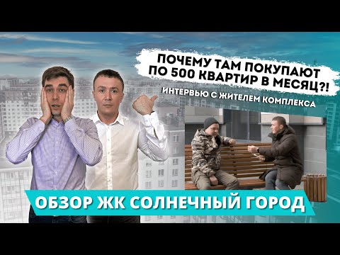 Видео: Вся правда о ЖК Солнечный город! Почему там покупают 500 квартир в месяц!