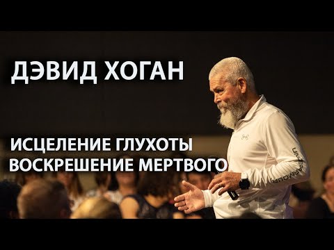 Видео: Дэвид Хоган, исцеление слуха у глухой девочки, воскрешение сына