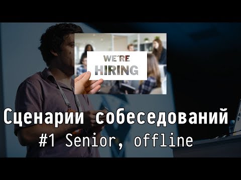 Видео: #1 Senior, offline - Сценарии собеседований