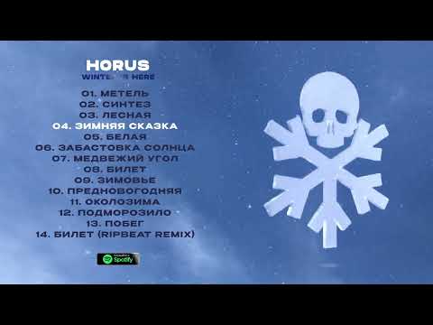 Видео: Horus - Winter is here (Сборник)