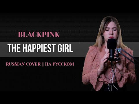 Видео: [HINA] BLACKPINK - The Happiest Girl [RUSSIAN COVER || НА РУССКОМ]