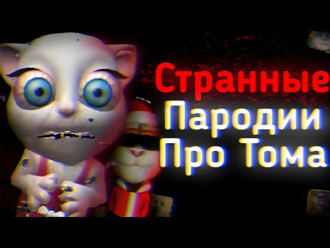 Видео: СТРАННЫЕ КЛОНЫ МОЕГО ГОВОРЯЩЕГО ТОМА 