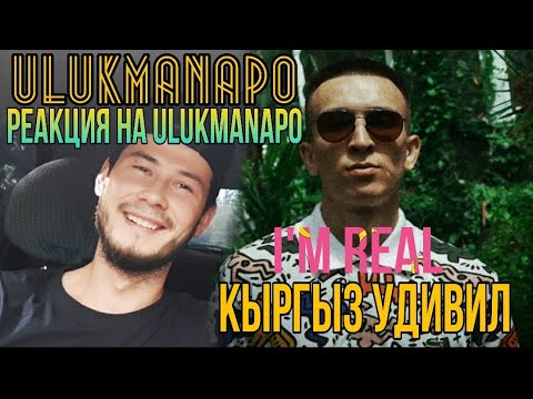 Видео: РЕАКЦИЯ НА КЫРГЫЗСКИЙ РЭП ULUKMANAPO-I'M REAL ВЫСТРЕЛ В ПУСТОТУ,УЗБЕК БОЛЛАР ШОКДА
