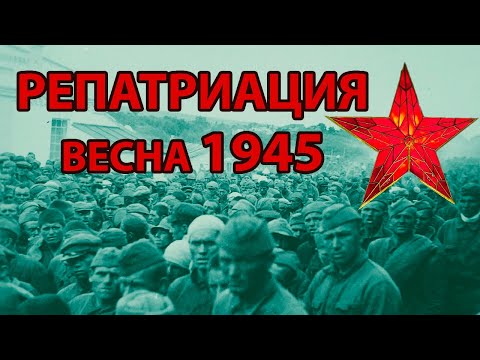 Видео: РЕПАТРИАЦИЯ СОВЕТСКИХ ГРАЖДАН В СССР