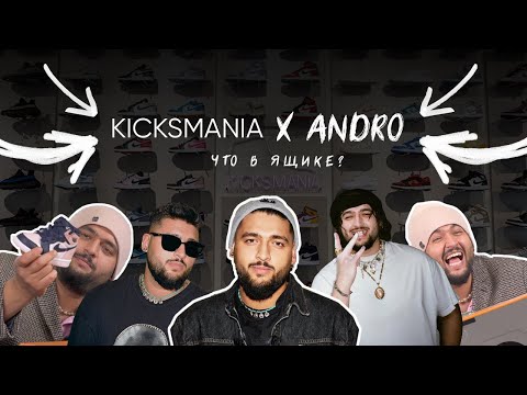 Видео: Что в ящике KICKSMANIA с ANDRO