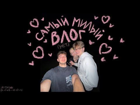 Видео: САМЫЙ МИЛЫЙ ВЛОГ ИЗ ТУРЦИИ нет