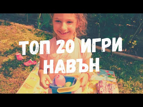 Видео: ТОП 20 ДЕТСКИ ИГРИ НАВЪН