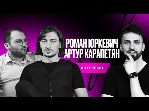 Видео: Dental Podcast — Роман Юркевич и Артур Карапетян