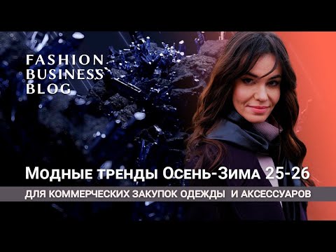 Видео: Модные тренды Осень-Зима 25-26 в одежде и аксессуарах
