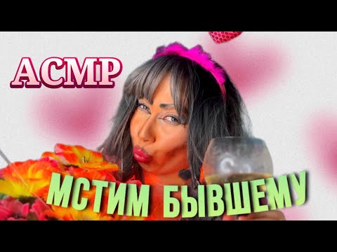 Видео: АСМР✨ НА 14 ФЕВРАЛЯ💕 СОВЕТЫ ОТ ТРЕШ ВИЗАЖИСТА