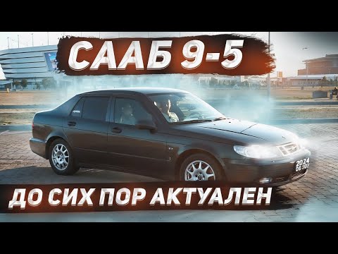 Видео: Сааб 9-5 обзор и мои воспоминания как владельца. SAAB 9-5