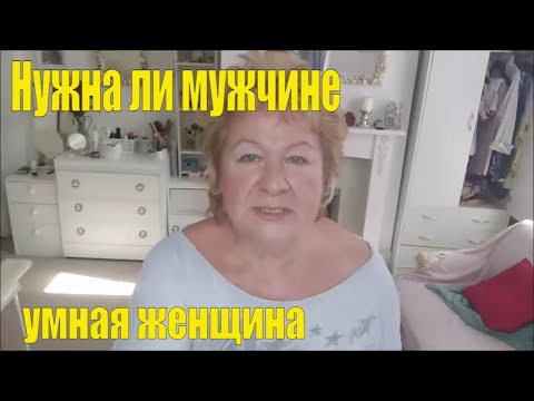 Видео: НУЖНА ЛИ МУЖЧИНЕ УМНАЯ ЖЕНЩИНА. И ЧТО ЖДЕТ ОДИНОКУЮ ЖЕНЩИНУ В СТАРОСТИ?