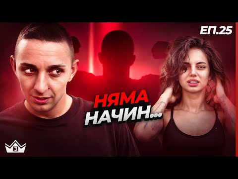 Видео: Тайната на Валерия - "Къщата на инфлуенсърите" С3 Еп.25