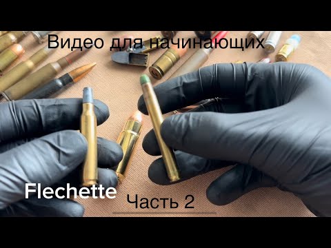 Видео: Видео в помощь для начинающих коллекционеров патронов. Часть 2. Немного о терминах, пулях и гильзах