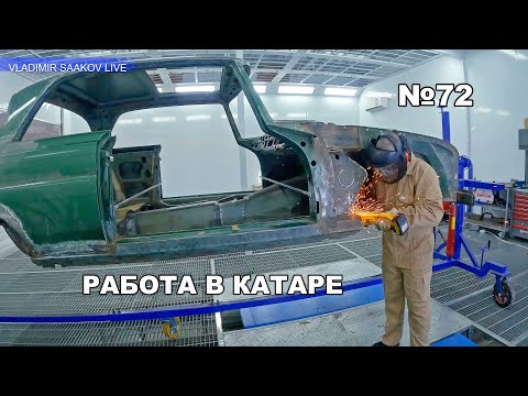 Видео: Работа в Катаре реставрация часть 72