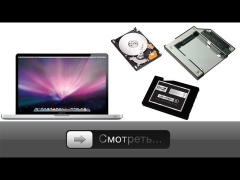 Видео: Установка SSD и второго HDD через Optibay в MacBook Pro