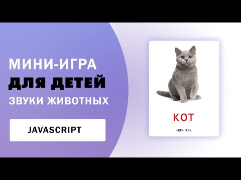 Видео: Мини-игра на Javascript для детей | Эффект 3d при наведении без плагинов