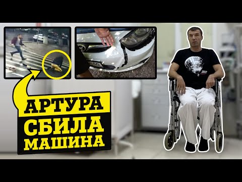 Видео: АРТУРА СБИЛА МАШИНА! ВЫ УДИВИТЕСЬ, КТО БЫЛ ЗА РУЛЁМ!