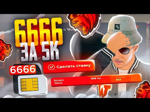 Видео: ВЫСТАВИЛ СИМКУ *6666* на АУКЦИОН за 5000₽ и СЛИЛ ВСЕ ДЕНЬГИ на.... 😭 Блек раша
