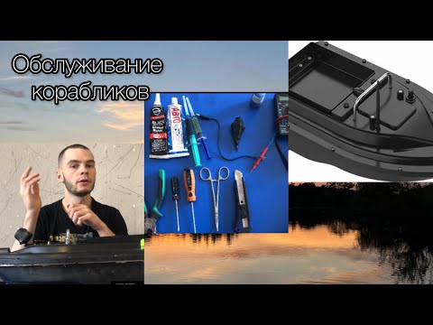 Видео: Полное обслуживание прикормочных корабликов.