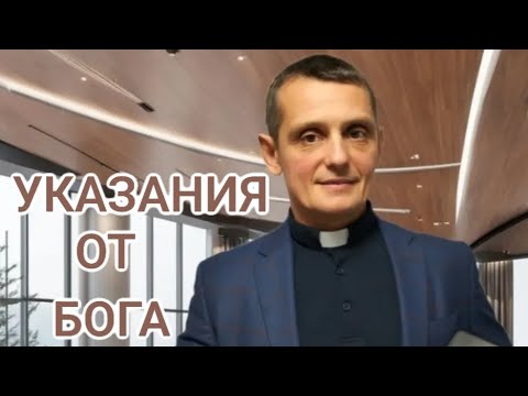 Видео: УКАЗАНИЯ ОТ БОГА