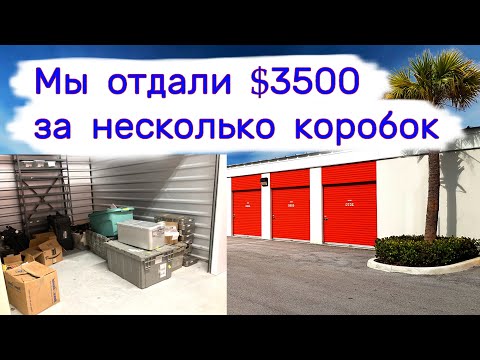 Видео: Отдали $3500 за несколько коробок. Нашли деньги в мусоре.