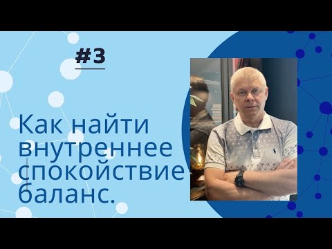 Видео: Как найти внутренне спокойствие и баланс.