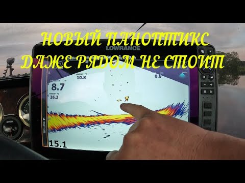 Видео: САМЫЙ КРУТОЙ ЭХОЛОТ ДЛЯ РЫБАЛКИ С КВОКОМ!!! ПАНОПТИКС ДАЖЕ РЯДОМ НЕ СТОИТ!!!