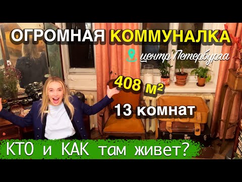 Видео: Уникальная КОММУНАЛКА в центре Питера - КТО и КАК там живет?