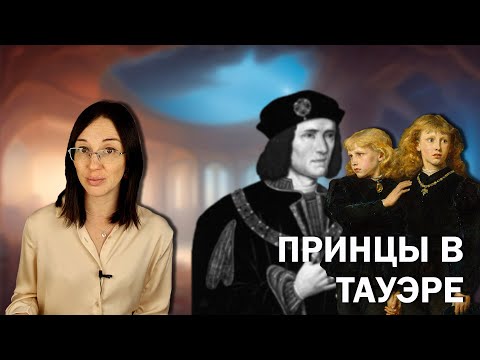 Видео: Принцы в Тауэре: одно из самых загадочных преступлений в истории.