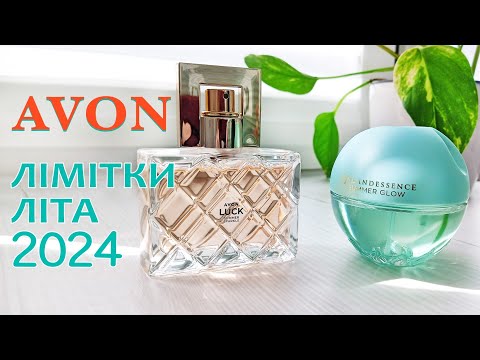 Видео: Avon 🌞 Літні лімітовані парфуми Incandessence Summer Glow, Luck Summer Sparkle