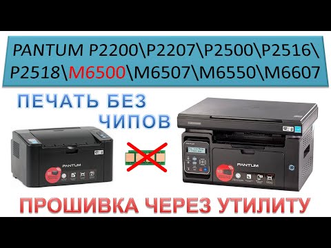 Видео: #194 Pantum - нет картриджа | ПРОШИВКА / КАК ПРОШИТЬ ПРИНТЕР | Печать без чипов