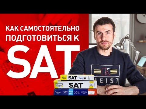 Видео: Подготовка к SAT самостоятельно. Идеальное решение для подготовки к SAT!!!