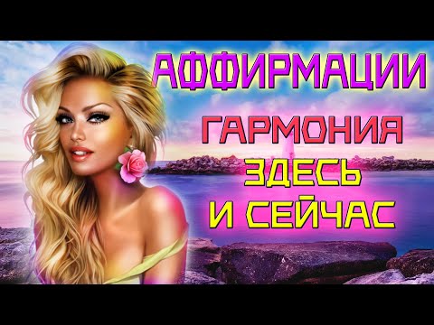 Видео: Аффирмации для обретения гармонии здесь и сейчас | Избавление от беспокойства и тревоги 1 ЧАС