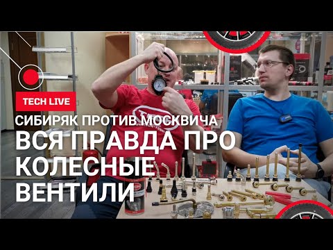 Видео: Зачем менять ВЕНТИЛИ для шин и колес. Всё по честному. Очевидное и невероятное на ваших глазах.