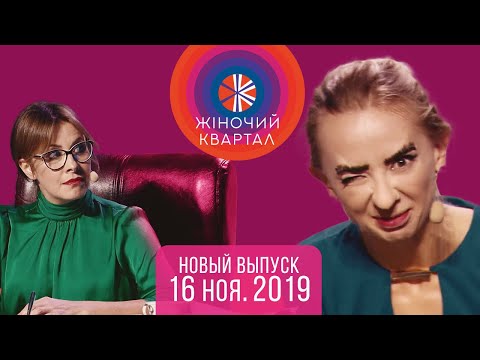 Видео: Полный выпуск Нового Женского Квартала 2019 от 16 ноября