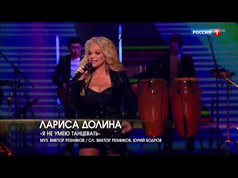 Видео: Лариса Долина - Я не умею танцевать (2020)