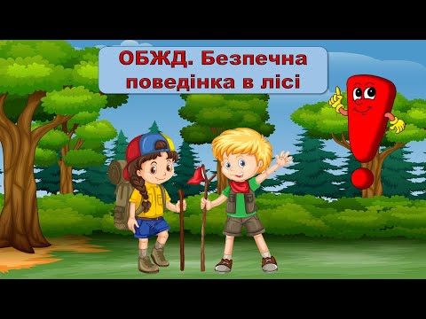 Видео: ОБЖД. Безпечна поведінка в лісі на весні