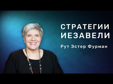 Видео: Стратегии Иезавели | Рут Эстер Фурман