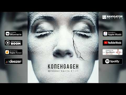 Видео: КОПЕНGАGЕН — Кай (Аудио)