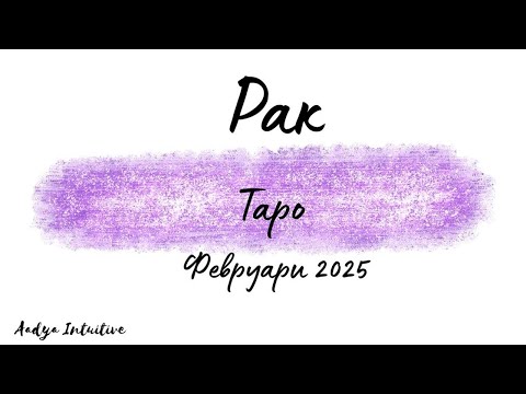 Видео: Рак ♋ Таро ❤️ Този човек никне като гъба след дъжд! Февруари 2025