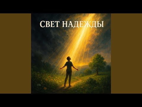 Видео: Свет надежды