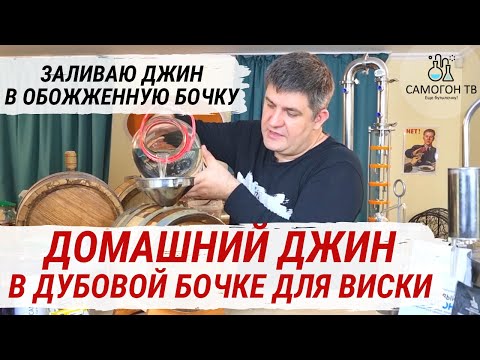 Видео: ДОМАШНИЙ ДЖИН В ДУБОВОЙ БОЧКЕ ДЛЯ ВИСКИ.  Заливаю домашний джин в обожженную дубовую бочку для виски