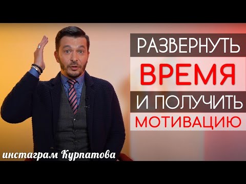 Видео: Мотивация. Время и программа действий, А.В. Курпатов