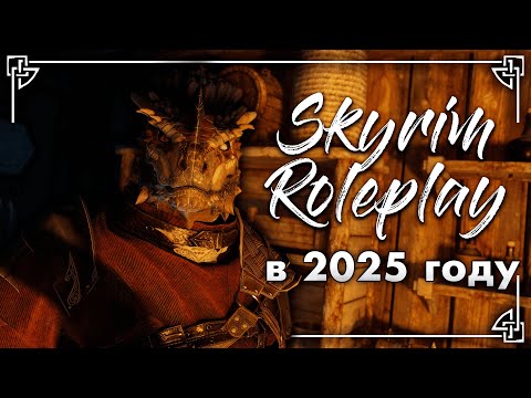 Видео: Как играется Skyrim Roleplay в 2025 году?