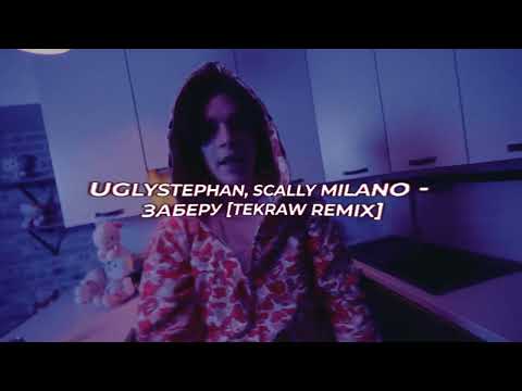 Видео: uglystephan, Scally Milano - Заберу [­TEKRAW REMIX]