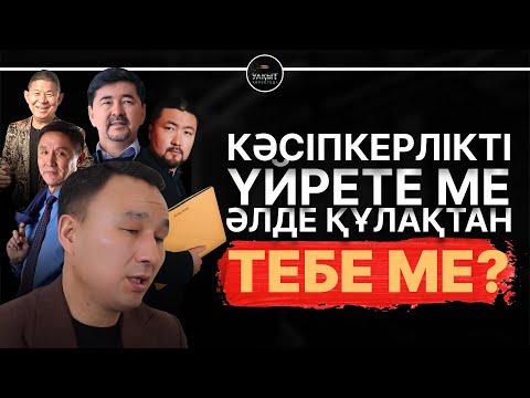 Видео: КӘСІПКЕРЛІКТІ ҮЙРЕТЕМІЗ ДЕП ЕЛДІ АЛДАП ЖҮРГЕН КІМДЕР? | УАҚЫТ КӨРСЕТЕДІ... | ДАНИЯР БЕРКІМБАЕВ