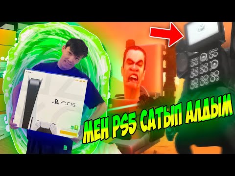 Видео: МЕН PLAYSTATION 5 САТЫП АЛДЫМ😋